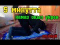 5 минутта НАМАЗ ОҚЫП ҮЙРЕНЕЙІК!