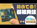 【電子工作実践編】初めての基板発注｜KiCadで基板製造データを作ってElecrowで基板発注する方法｜1枚あたり100円 | [Practice] How to order original PCB