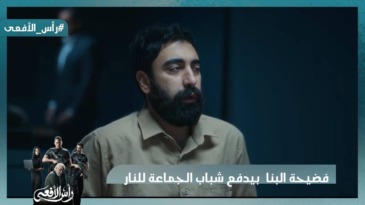 فضيحة البنا وإزاي كان بيدفع شباب الجماعة للنار🔥وقيادات الجماعة بتنهب فلوسها   #رأس_الأفعى