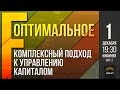 Метод «F-оптимальное»: комплексный подход к управлению капиталом!