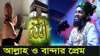 আল্লাহ ও বান্দার প্রেম। গাজী সোলাইমান আল ক্বাদেরী। gazi sulaiman al qadri