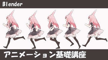 【Blender】アニメーション基礎講座　～歩き、走りの作り方～