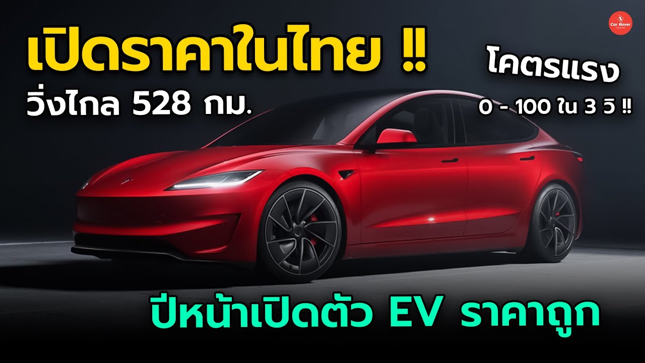 เปิดราคาในไทย EV ตัวแรง Tesla model 3 Performance วิ่งไกล 528 กม. | Car Raver