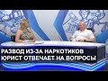Развод из-за наркотиков / ТЕО ТВ 12+