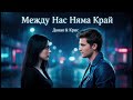 Даная и Крис - Между Нас Няма Край (Емоционална Трап Балада 2026)