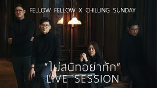 fellow fellow X Chilling Sunday - ไม่สนิทอย่าทัก [Live Session]