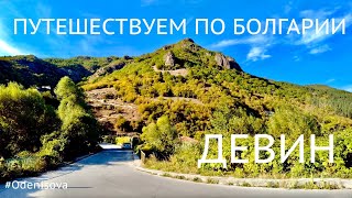 Путешествуем по Болгарии. СПА хотел ДЕВИН, одной ночи мало/Travel in Bulgaria. DEVIN short stop