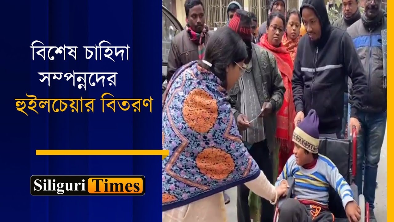 Rajganj Panchayat Samiti handed over 12 wheelchairs among the differently abled (Bangla) YouTube