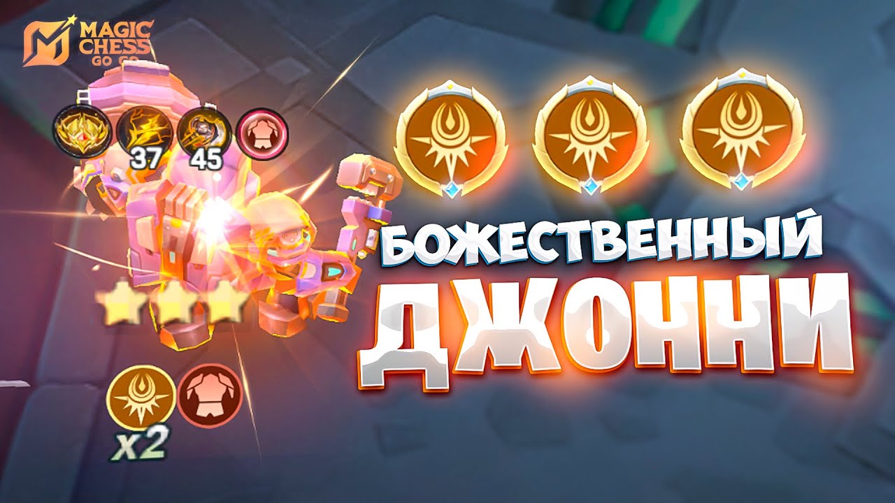 БОЖЕСТВЕННЫЙ ДЖОННИ НА 10 РАССВЕТА!!! В MAGIC CHESS: GO GO