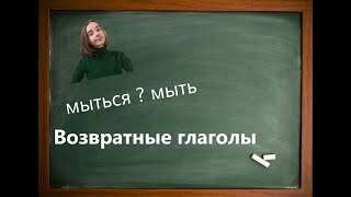 Возвратные глаголы в русском языке//-СЯ