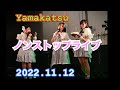 Yamakatsu ライブ メンバーの常岡もいが考案する15曲ノンストップライブ!2022年11月12日