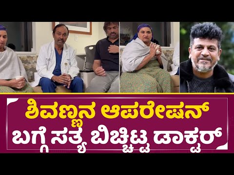 ಶಿವಣ್ಣನ ಆಪರೇಷನ್ ಬಗ್ಗೆ ಸತ್ಯ ಬಿಚ್ಚಿಟ್ಟ ಡಾಕ್ಟರ್ | Shivarajkumar | Doctor Reaction | Geetakka | SStv ಶಿವಣ್ಣನ ಆಪರೇಷನ್ ಬಗ್ಗೆ ಸತ್ಯ ಬಿಚ್ಚಿಟ್ಟ ಡಾಕ್ಟರ್ | Shivarajkumar | Doctor Reaction | Geetakka | SStv