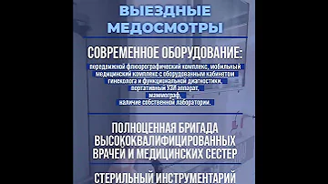 Выездные профосмотры