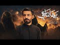 يهالناعي عباس عجيد العامري محرم الحرام 1448هـ mp3