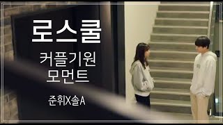 [로스쿨] 드라마 로스쿨 준휘X솔A 커플기원 MV #2 김범X류혜영