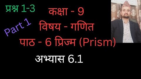 class 9 math/chapter 6/exercise 6.1/part 1/prism/nepali medium 