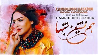 Nigina Amonqulova - Hamneshini Shabha Original Track