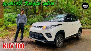 Mahindra KUV100 in depth Review, Quality  කාර් එකක් ? Compact Mini SUV ? Assembled in Sri lanka,MRJ