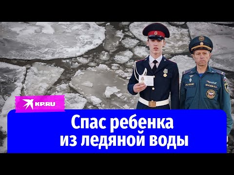 Молодой кадет спас ребенку жизнь