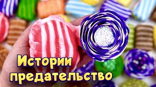 Истории про предательство 💔 С мылом, пеной и хрустяшками😋 от моих подписчиков 💕