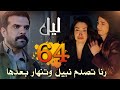 مسلسل ليل ملخص الحلقة 64 انهيار رنا بعد مواجهة نبيل يارا تتعاون مع باسم للإيقاع بورد