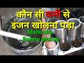 mahindra PICKUP starting problem piston ring fitting liner fitting