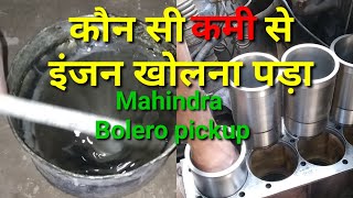 mahindra PICKUP starting problem piston ring fitting liner fitting