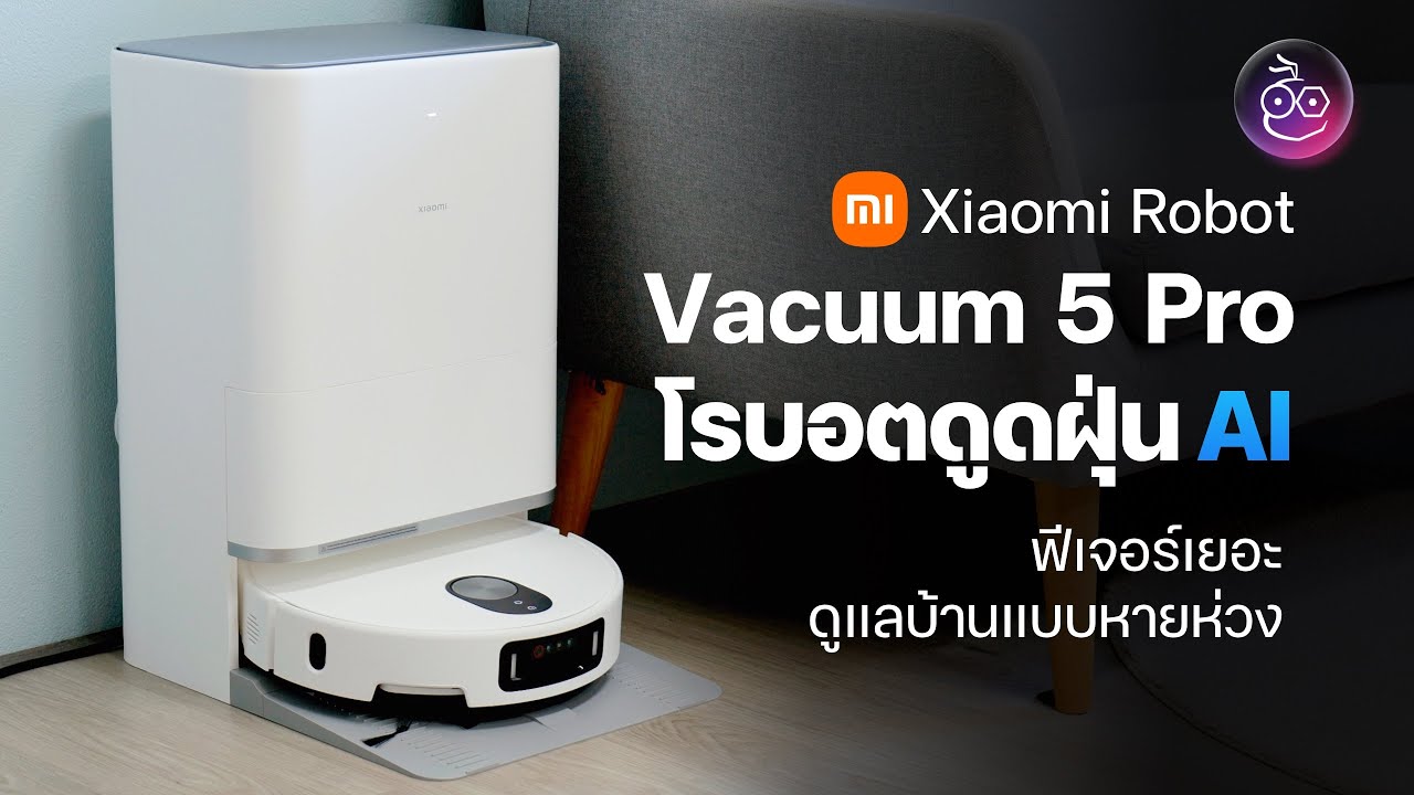 Xiaomi Robot Vacuum 5 Pro โรบอตดูดฝุ่น AI ฟีเจอร์เยอะ ดูแลบ้านได้แบบหายห่วง