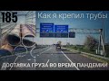 #185 Доставка груза во время пандемии. Как я крепил трубы.