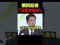 横田記者、逆に小泉進次郎に詰められる #政治 #自民党 #小泉進次郎