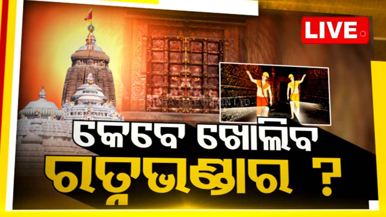 Live | କେବେ ଖୋଲିବ ରତ୍ନ ଭଣ୍ଡାର ? | Puri Srimandir Ratna Bhandar Issue