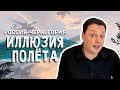 Россия-Черногория. Иллюзия полёта. Новостной выпуск