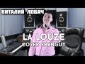 Shanguy - La louze (cover Виталий Лобач)