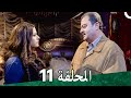 مسلسل لست جارية الحلقة 11  