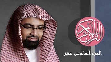 [16] القرآن الكريم الجزء السادس عشر مكتوب الشيخ ناصر القطامي