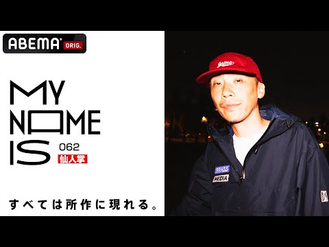 【密着】仙人掌「すべては所作に現れる」 | my name is / フルverはABEMAで公開！