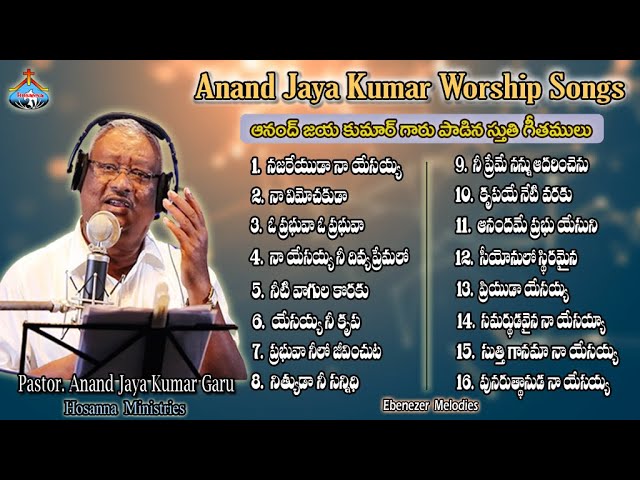 Anand Jaya Kumar Worship Songs | JUKEBOX | Telugu Christian Songs || Ebenezer Melodies || class=