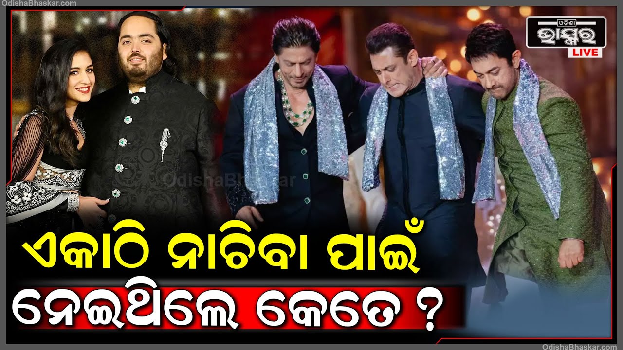 ଅମ୍ବାନୀଙ୍କ ଫଙ୍କସନରେ ଏକାଠି ନାଚିବାକୁ କେତେ ଫିସ୍ ନେଇଥିଲେ ସଲମାନ, ଶାହାରୁଖ ଓ ଆମିର ?
