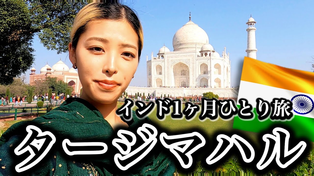 【インド女一人旅】タージマハル、アグラフォート、チャイ飲み過ぎて糖尿病  [4K](世界一周中）