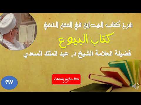 شرح الهداية في الفقه الحنفي كتاب البيوع 1 الدرس 217 الشيخ العلامة أ د عبد الملك السعدي