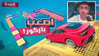 قراند 5 | اصعب باركور في قراند لايفوتك  - GTA 5 Parkkour