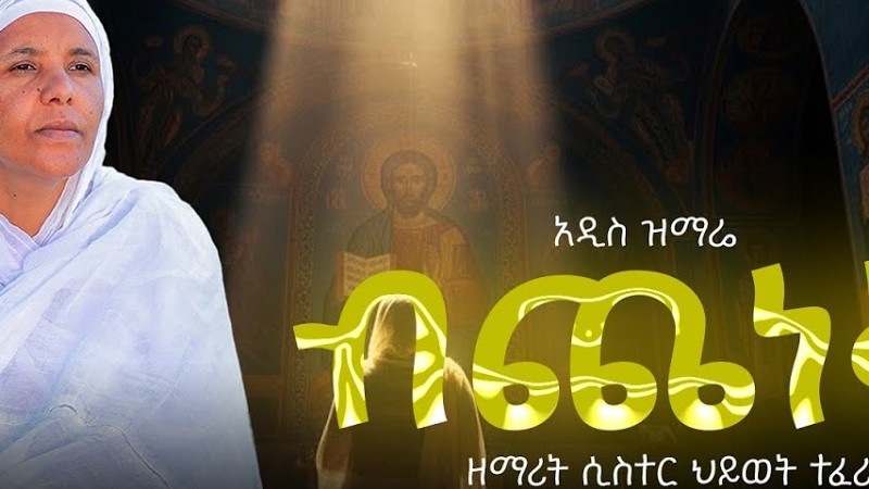 🔴አዲስ ዝማሬ "ብጨነቅ" ዘማሪት ሲስተር ሕይወት ተፈሪ Bichenek@New Ortodox Mezmur አማኑኤል Amanuel