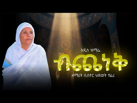 አዲስ ዝማሬ ብጨነቅ ዘማሪት ሲስተር ሕይወት ተፈሪ Bichenek New Ortodox Mezmur አማኑኤል Amanuel