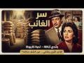 فيلم سر الغائب كامل جودة عاليه HD رشدي أباظة تحية كاريوكا حسن يوسف 