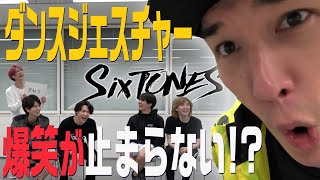 SixTONES - Dance Game「ダンスジェスチャーゲーム」やってみた！