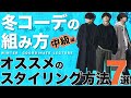 【中級者向け】冬コーデの組み方を超分かりやすく7つ教えます。