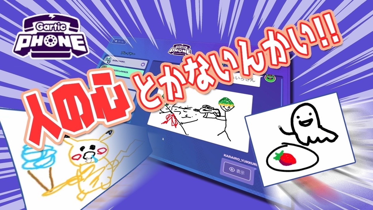 天才画伯（笑）4人によるガーティックフォン【GarticPhone】