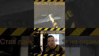 Half-Life 2 Update Отличия  Лавочка прибита к полу #shorts