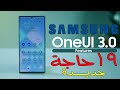 ١٩ إختلاف و٣ مشاكل حلهم بسيط في واجهه سامسونج الجديدة🔥 | Samsung OneUI 3.0