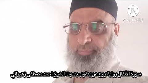 سورة الأنفال رواية روح عن يعقوب بصوت الشيخ احمد مصطفى زهيراتي